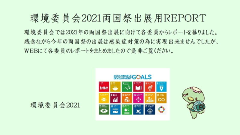 環境委員会2021両国祭出展用REPORT